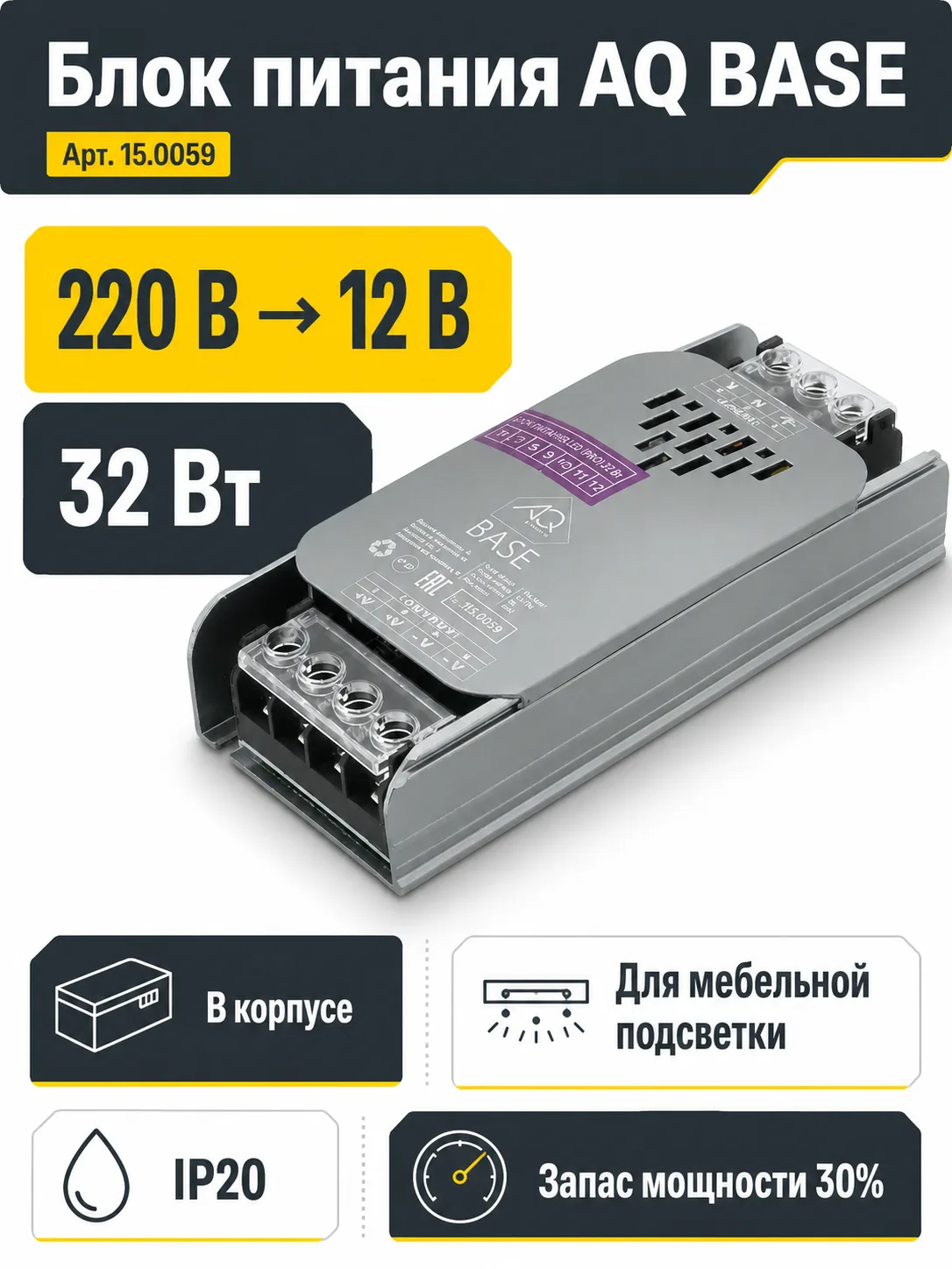 Блок питания AQ BASE 220V/12V IP20 32W
