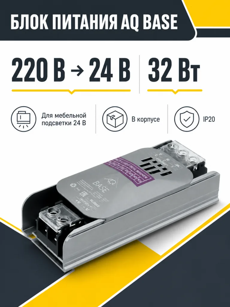 Блок питания AQ BASE 220V/24V IP20 32W