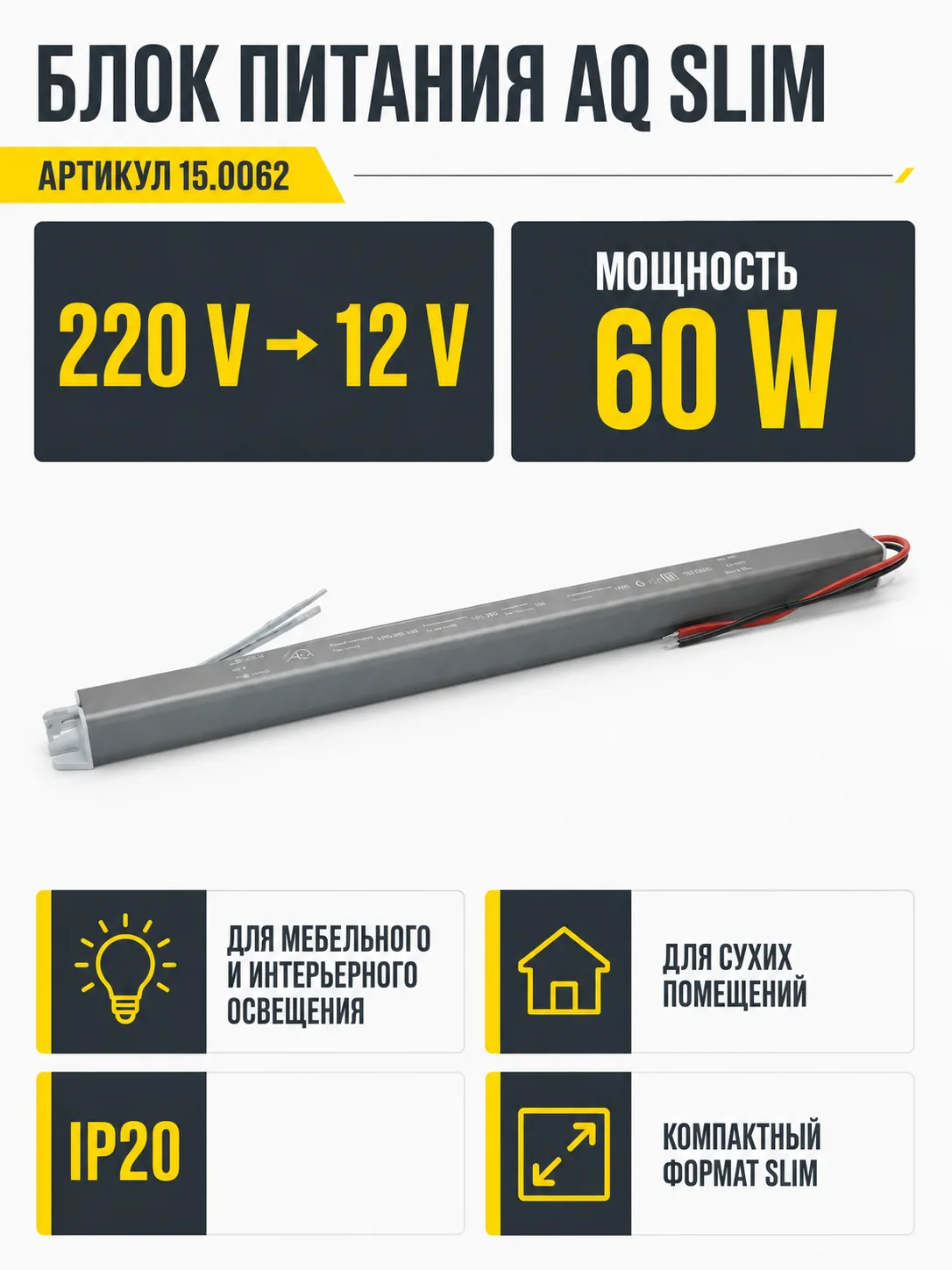Блок питания AQ SLIM 220V/12V IP20 60W