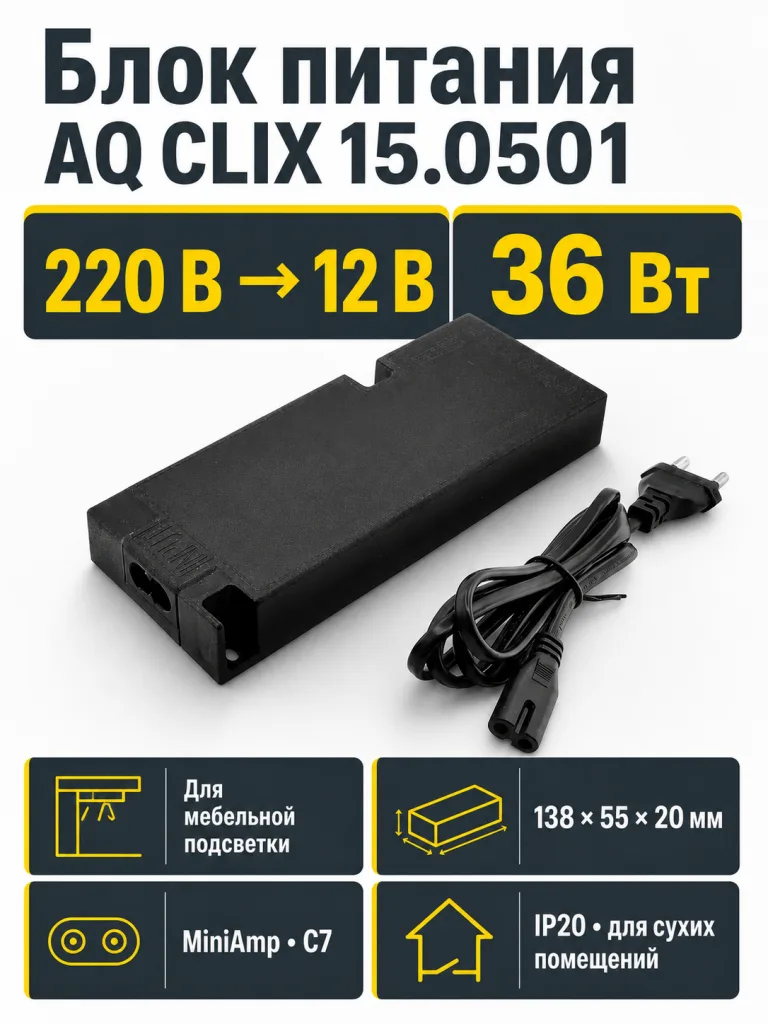 Блок питания AQ CLIX  220V/12V IP20 36W