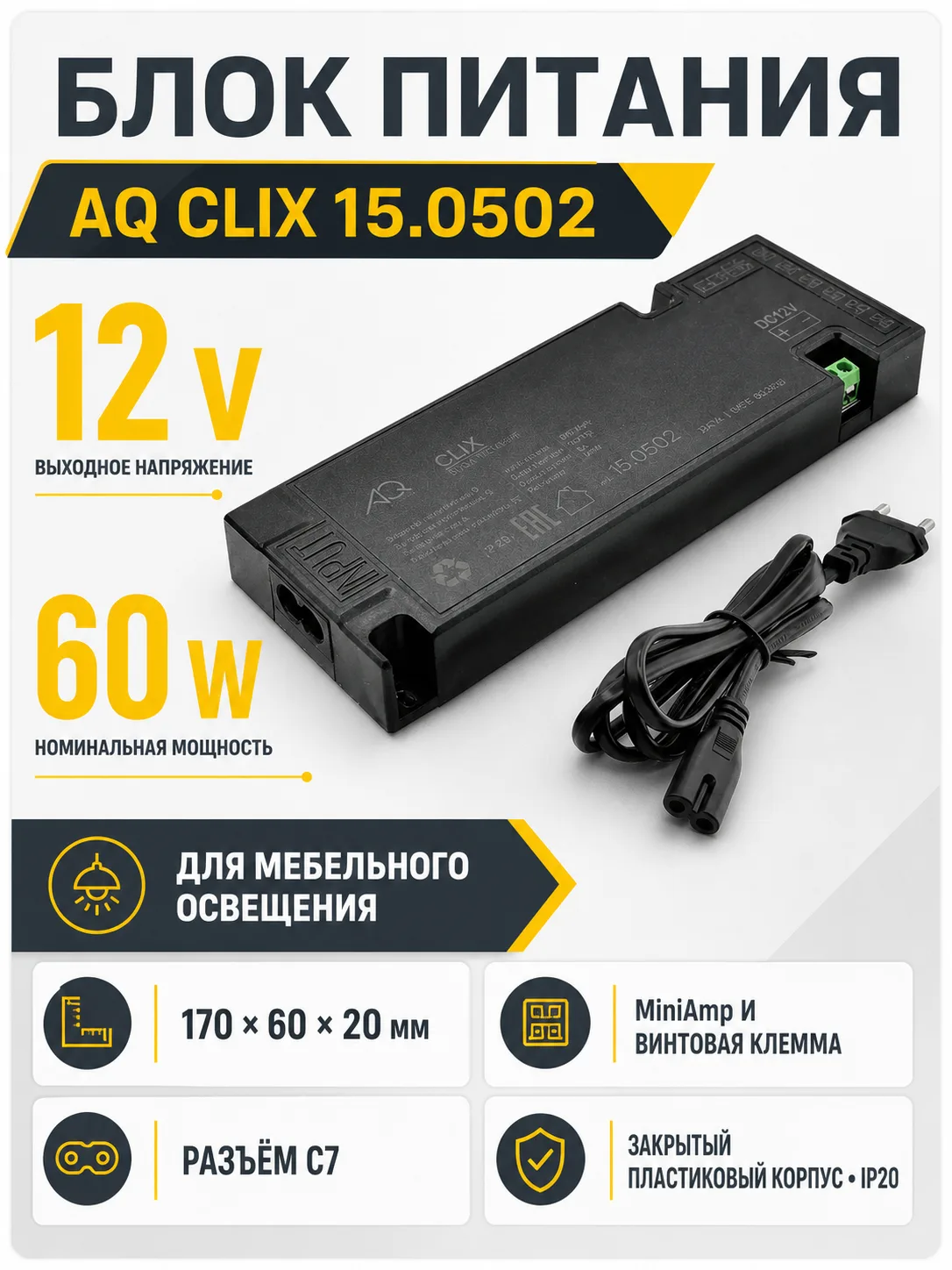 Блок питания AQ CLIX  220V/12V IP20 60W