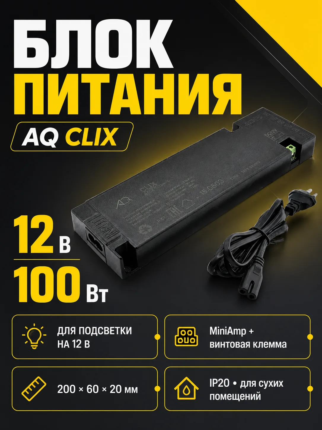 Блок питания AQ CLIX  220V/12V IP20 100W