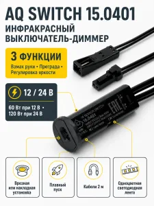 Выключатель AQ SWITCH инфракрасный с диммером трехфункциональный черный 12/24V 60/120W