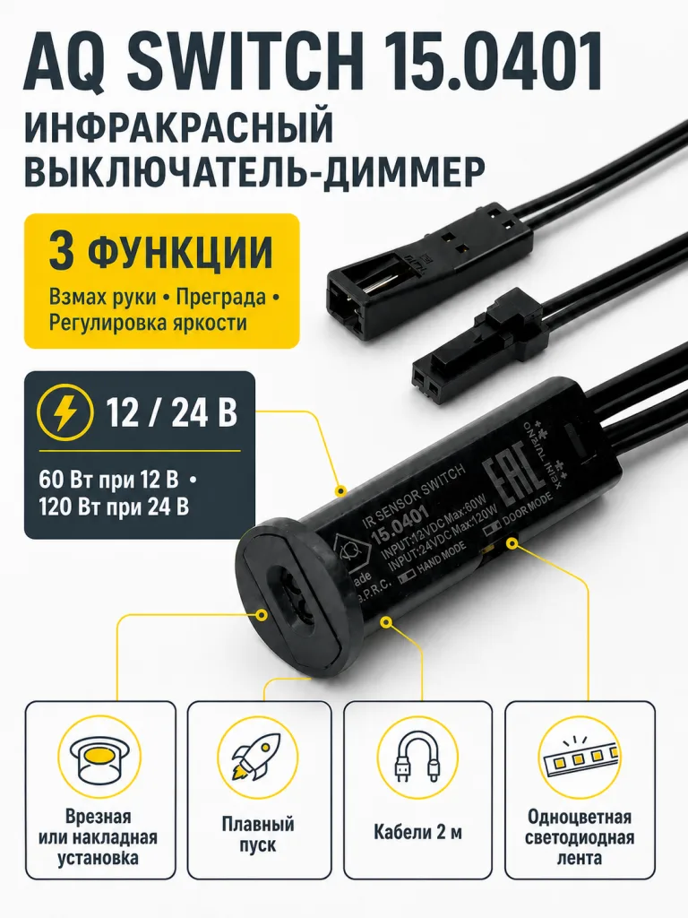 Выключатель AQ SWITCH инфракрасный с диммером трехфункциональный черный 12/24V 60/120W