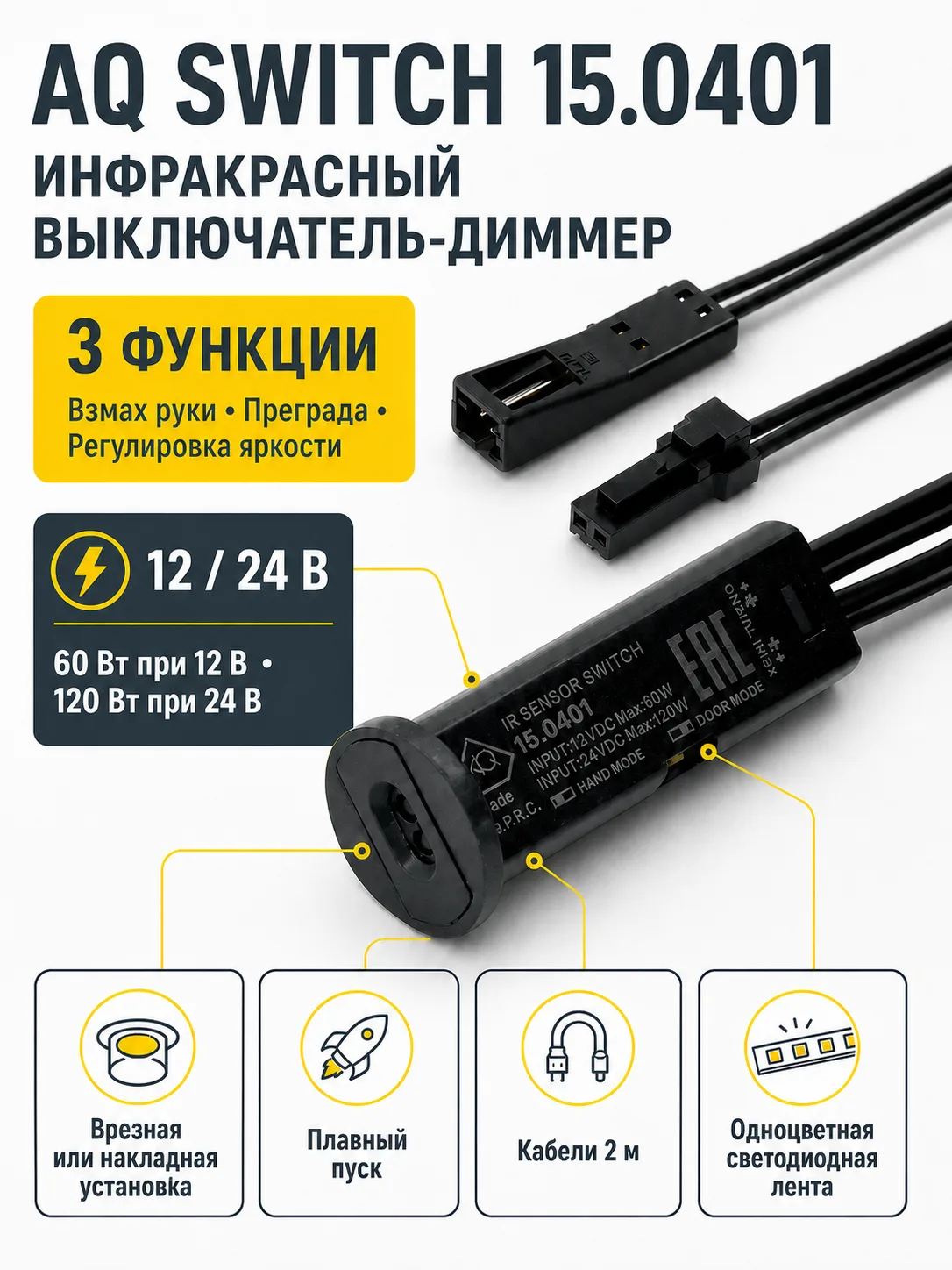 Выключатель AQ SWITCH инфракрасный с диммером трехфункциональный черный 12/24V 60/120W
