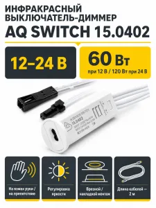 Выключатель AQ SWITCH инфракрасный с диммером трехфункциональный белый 12/24V 60/120W