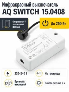 Выключатель AQ SWITCH инфракрасный на открывание/закрывание фасада 220V 250W