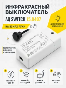 Выключатель AQ SWITCH инфракрасный на движение руки 220V 250W