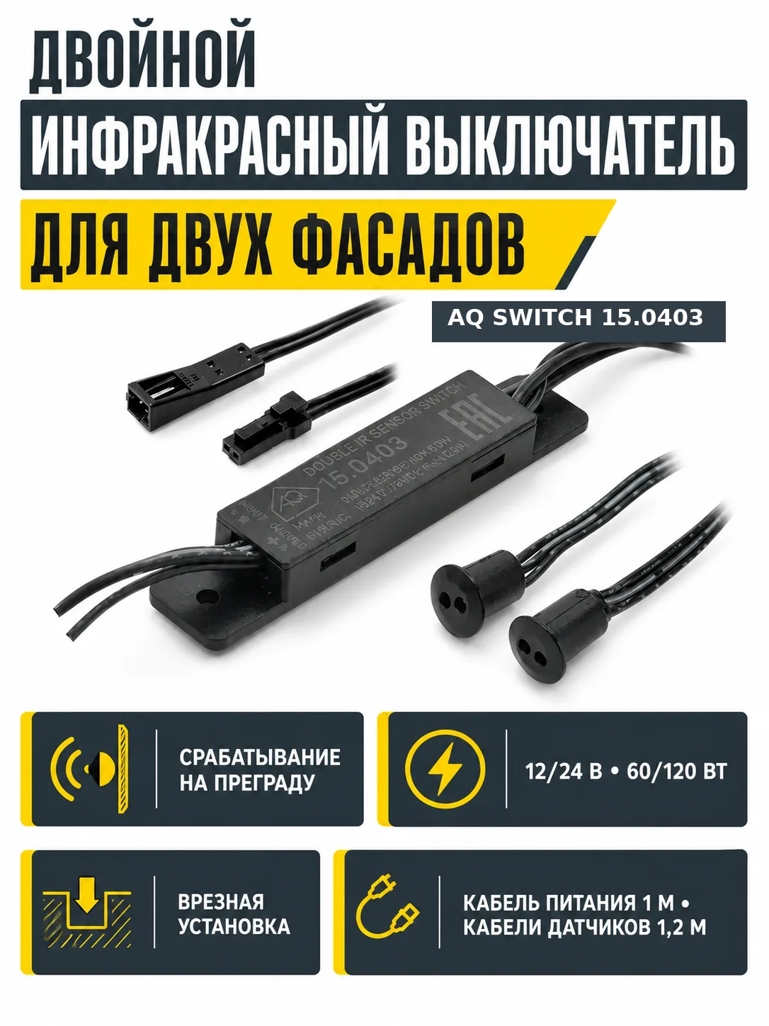 Выключатель AQ SWITCH инфракрасный двойной на открывание/закрывание фасадов черный 12/24V 60/120W