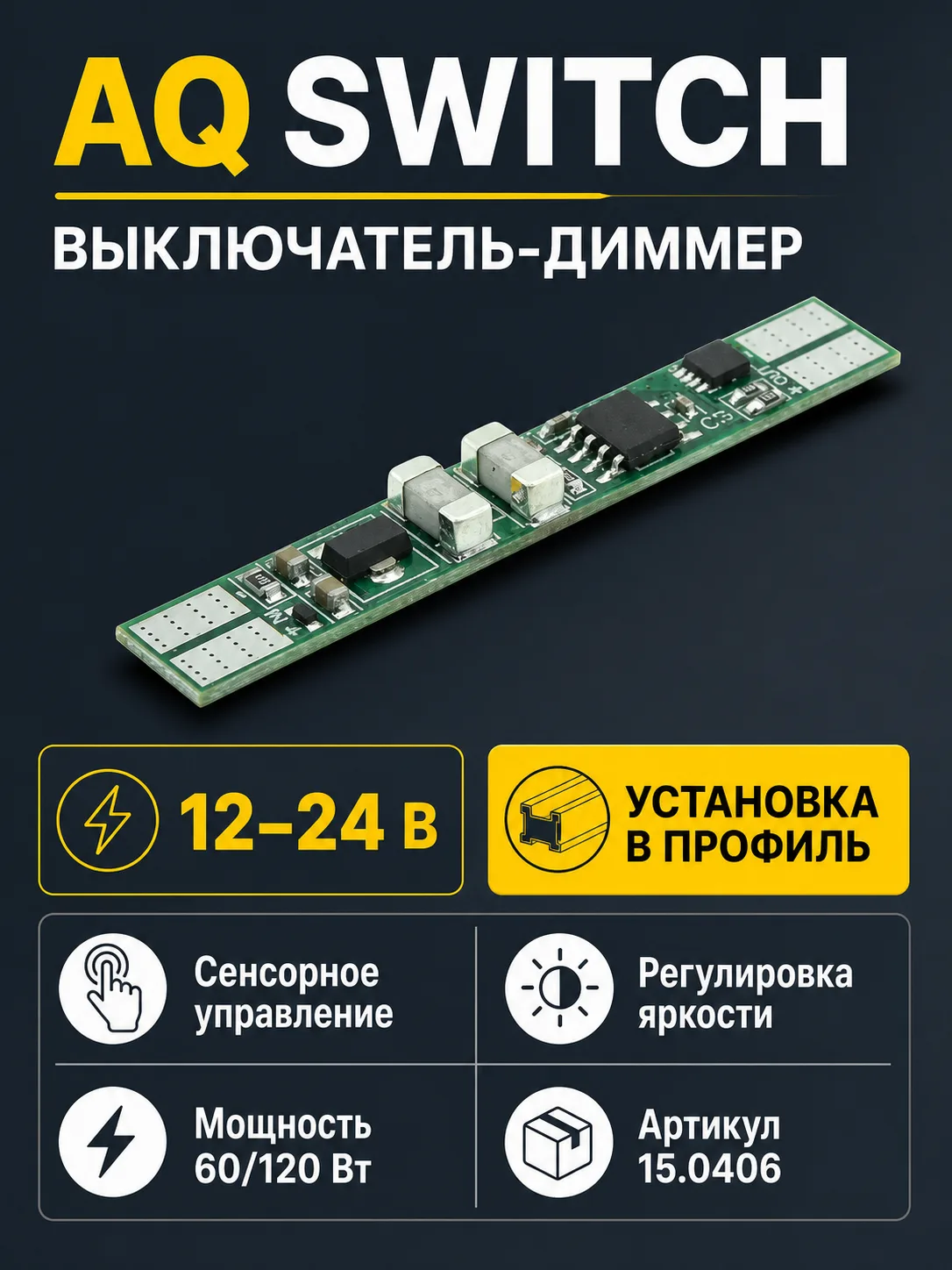 Выключатель AQ SWITCH сенсорный с диммером для установки в профиль 12/24V 60/120W
