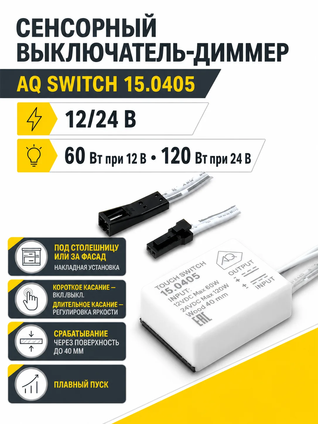 Выключатель AQ SWITCH сенсорный контактный с диммером 12/24V 60/120W (под столешницу)