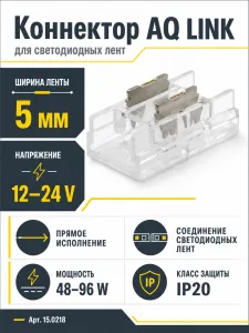 Коннектор AQ LINK прямой для светодиодных лент 5 мм
