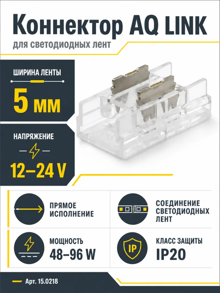 Коннектор AQ LINK прямой для светодиодных лент 5 мм