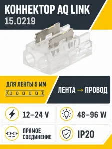 Коннектор AQ LINK прямой для светодиодной ленты 5 мм и провода