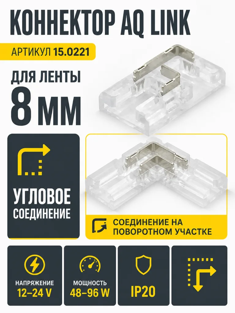 Коннектор AQ LINK угловой для светодиодных лент 8 мм