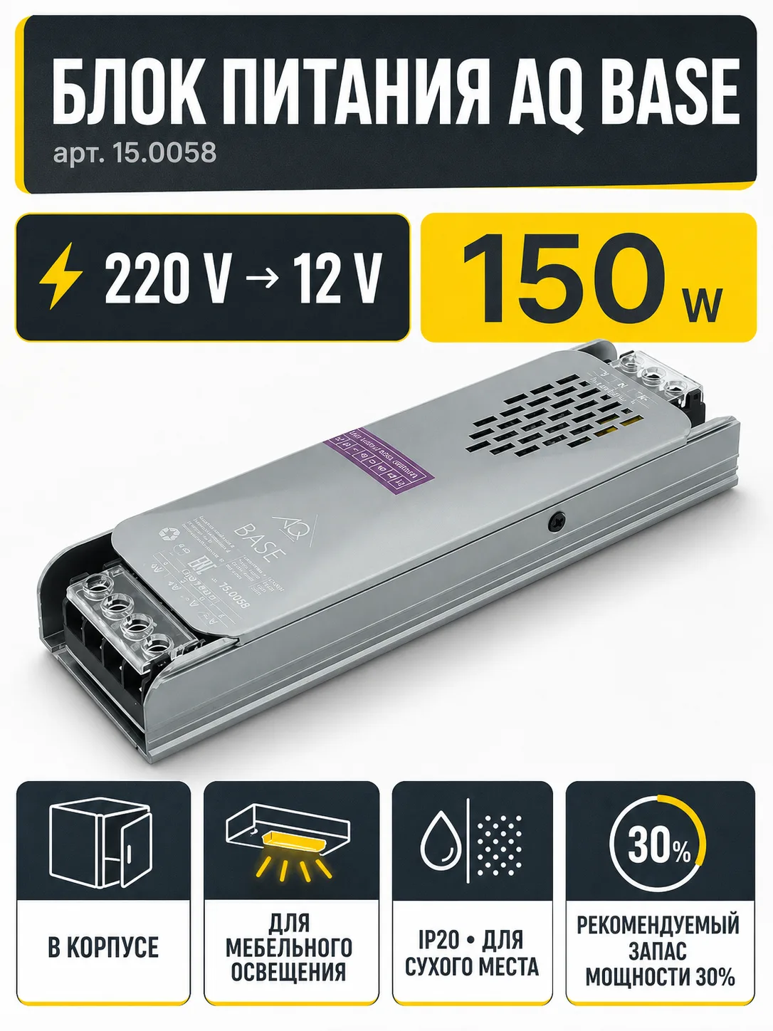 Блок питания AQ BASE 220V/12V IP20 150W