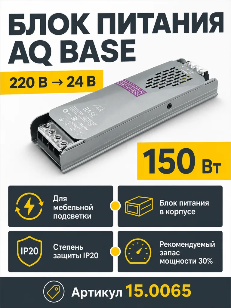 Блок питания AQ BASE 220V/24V IP20 150W