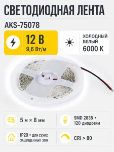 Лента светодиодная - 9,6W/m, 12V, 8мм, 2835, 120 д/м, IP20, холодный белый (6000K), CRI>80, 1100 Lm, 5м, AKS