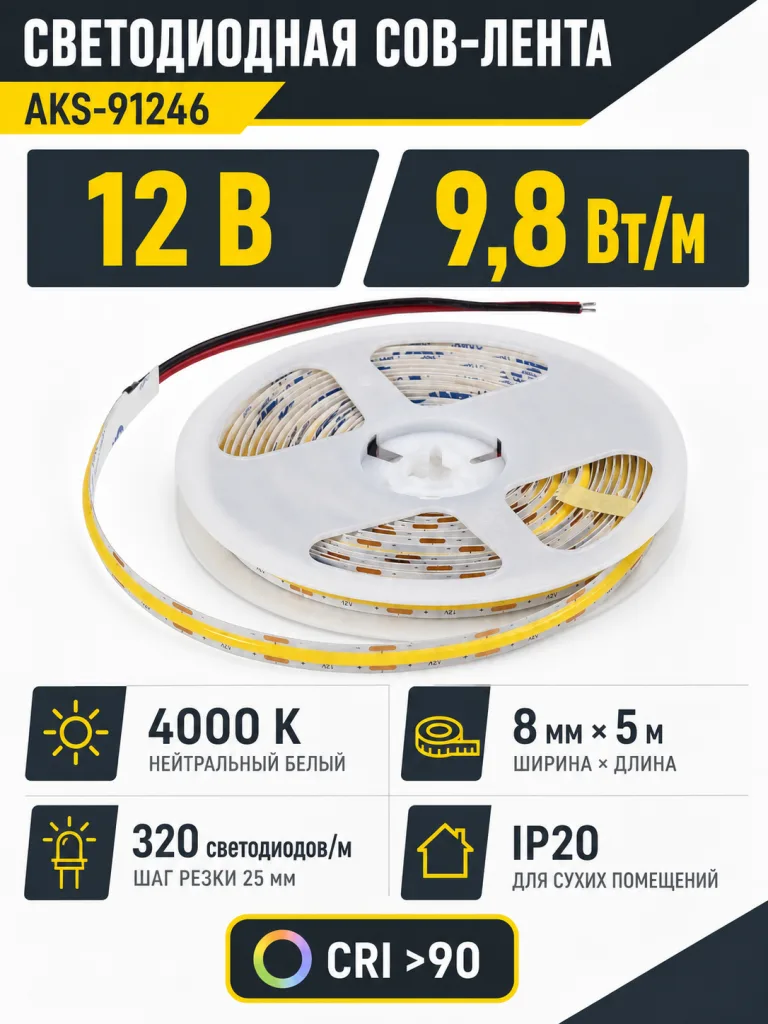 Лента светодиодная COB - 9,8W/m, 12V, 8мм, 320 д/м, IP20, нейтральный белый (4000K), CRI>90, 1000 Lm, 5м, AKS