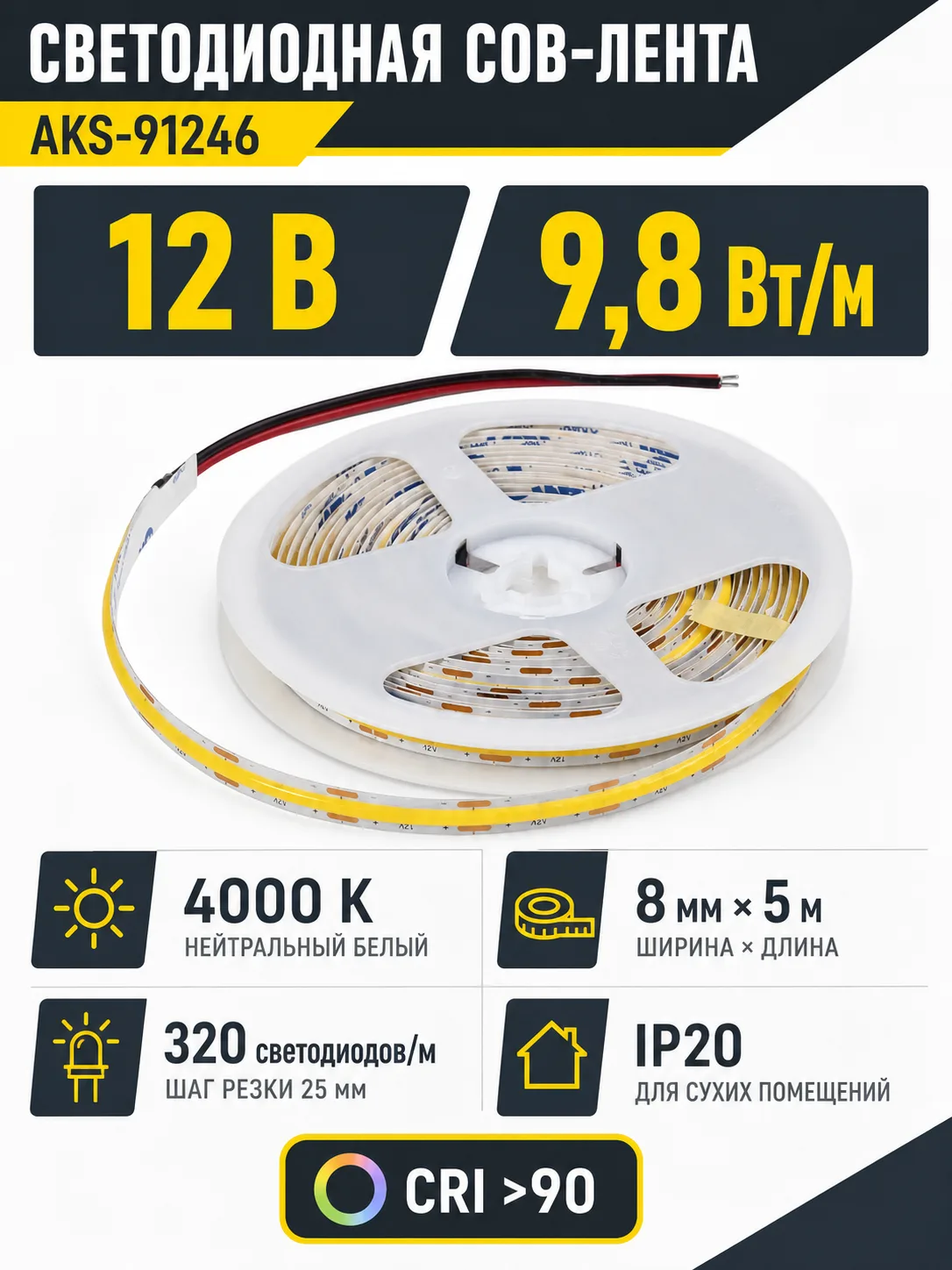 Лента светодиодная COB - 9,8W/m, 12V, 8мм, 320 д/м, IP20, нейтральный белый (4000K), CRI>90, 1000 Lm, 5м, AKS