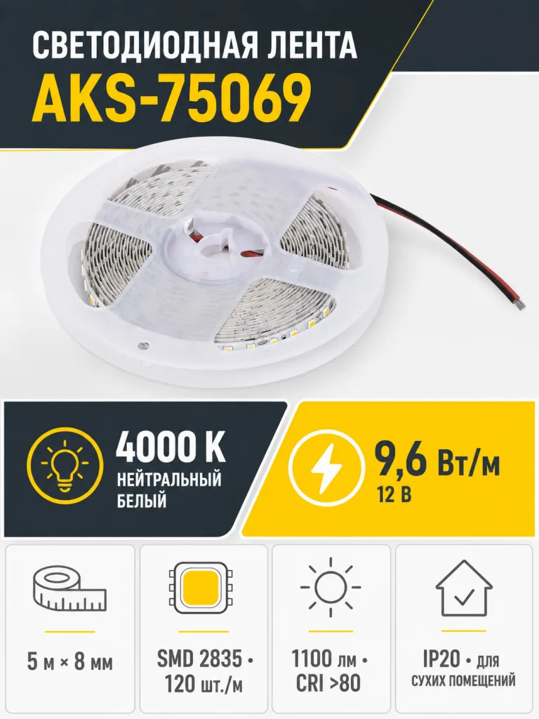 Лента светодиодная - 9,6W/m, 12V, 8мм, 2835, 120 д/м, IP20, нейтральный белый (4000K), CRI>80, 1100 Lm, 5м, AKS