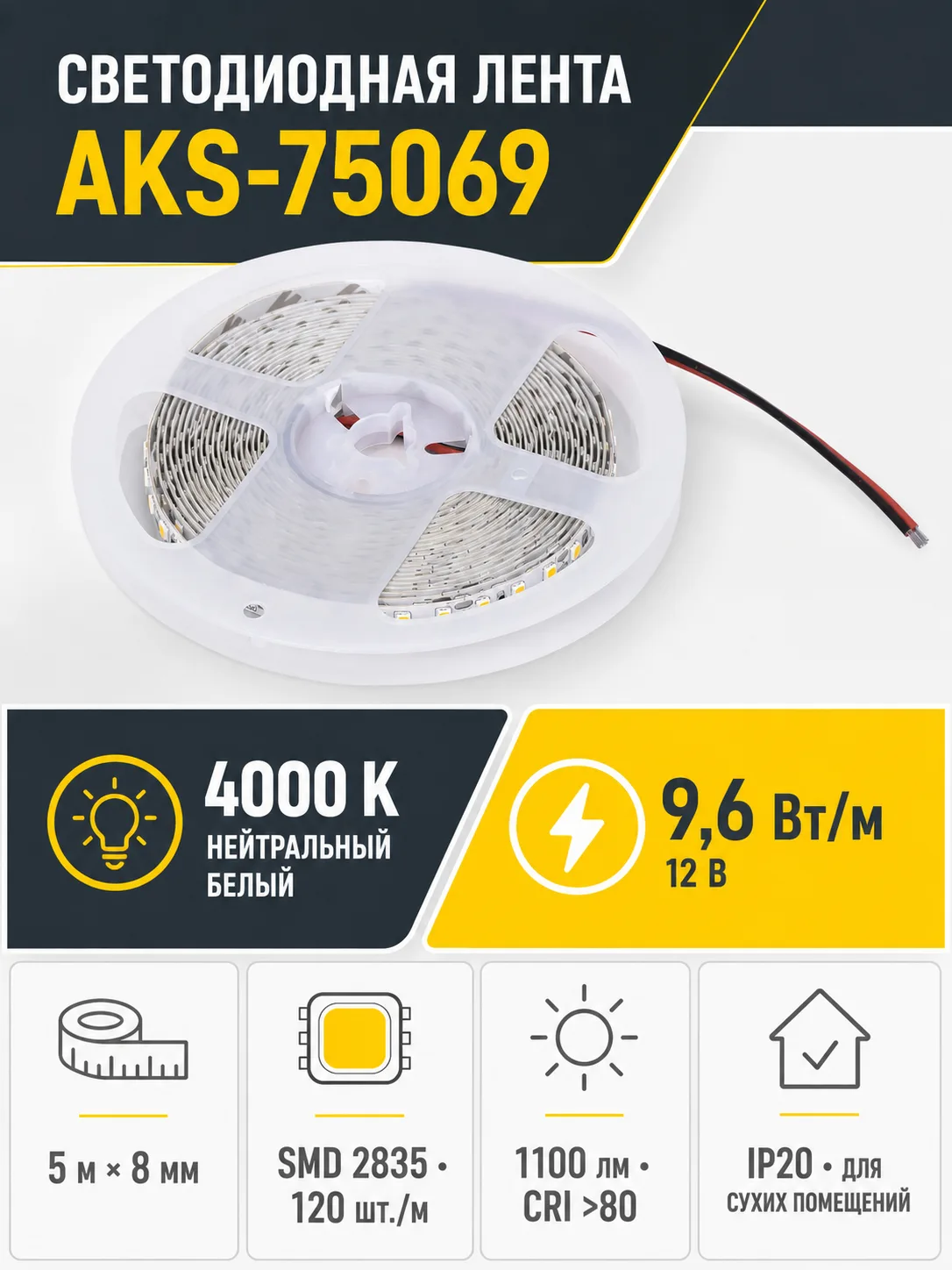 Лента светодиодная - 9,6W/m, 12V, 8мм, 2835, 120 д/м, IP20, нейтральный белый (4000K), CRI>80, 1100 Lm, 5м, AKS