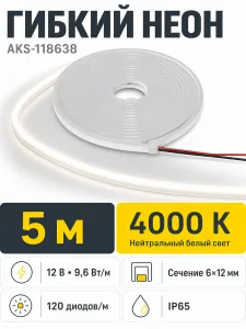 Гибкий неон - 9,6W/m, 12V, 6*12мм, 120 д/м, IP65, нейтральный белый (4000K) - 5м, AKS