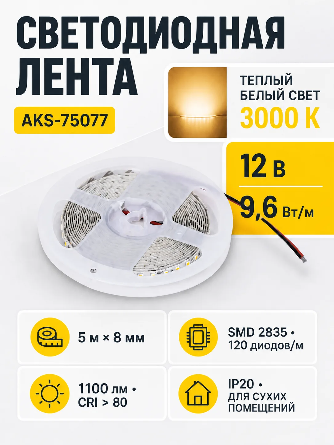 Лента светодиодная - 9,6W/m, 12V, 8мм, 2835, 120 д/м, IP20, теплый белый (3000K), CRI>80, 1100 Lm, 5м, AKS