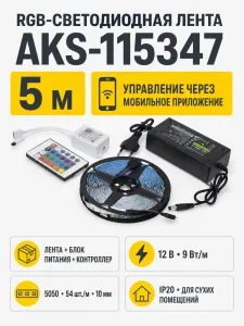 Лента светодиодная RGB - 9W/m, 12V, 10мм, 5050, 54 д/м, IP20, цветная - 5м, + блок питания + контроллер, AKS