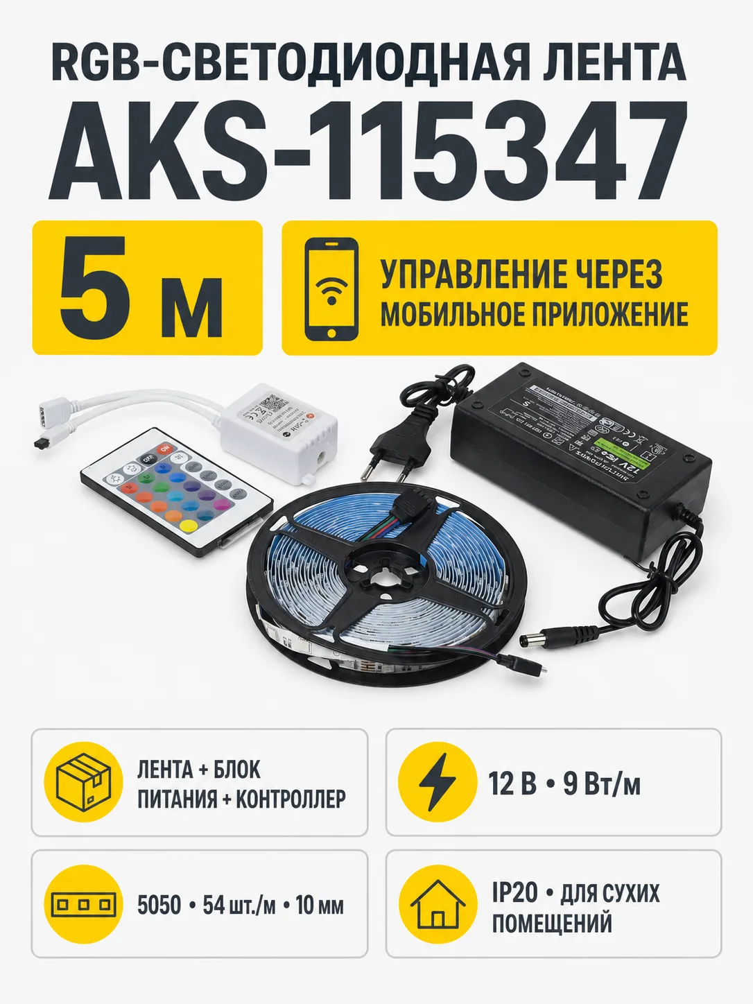 Лента светодиодная RGB - 9W/m, 12V, 10мм, 5050, 54 д/м, IP20, цветная - 5м, + блок питания + контроллер, AKS