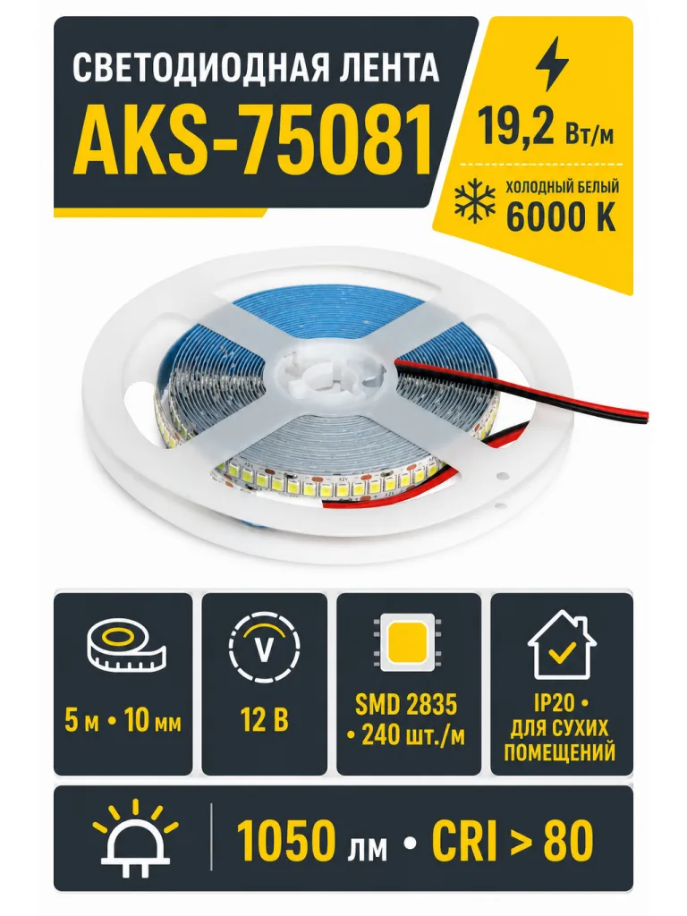 Лента светодиодная - 19,2W/m, 12V, 10мм, 2835, 240 д/м, IP20, холодный белый (6000K), CRI>80, 1050 Lm, 5м, AKS