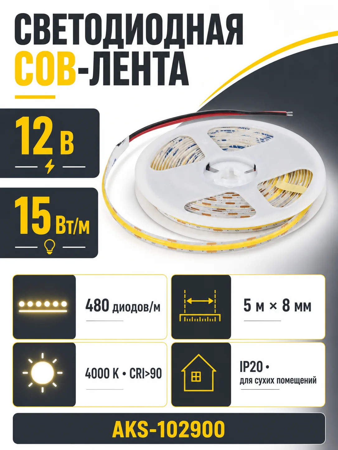 Лента светодиодная COB - 15W/m, 12V, 8мм, 480 д/м, IP20, нейтральный белый (4000K), CRI>90, 1000 Lm, 5м, AKS