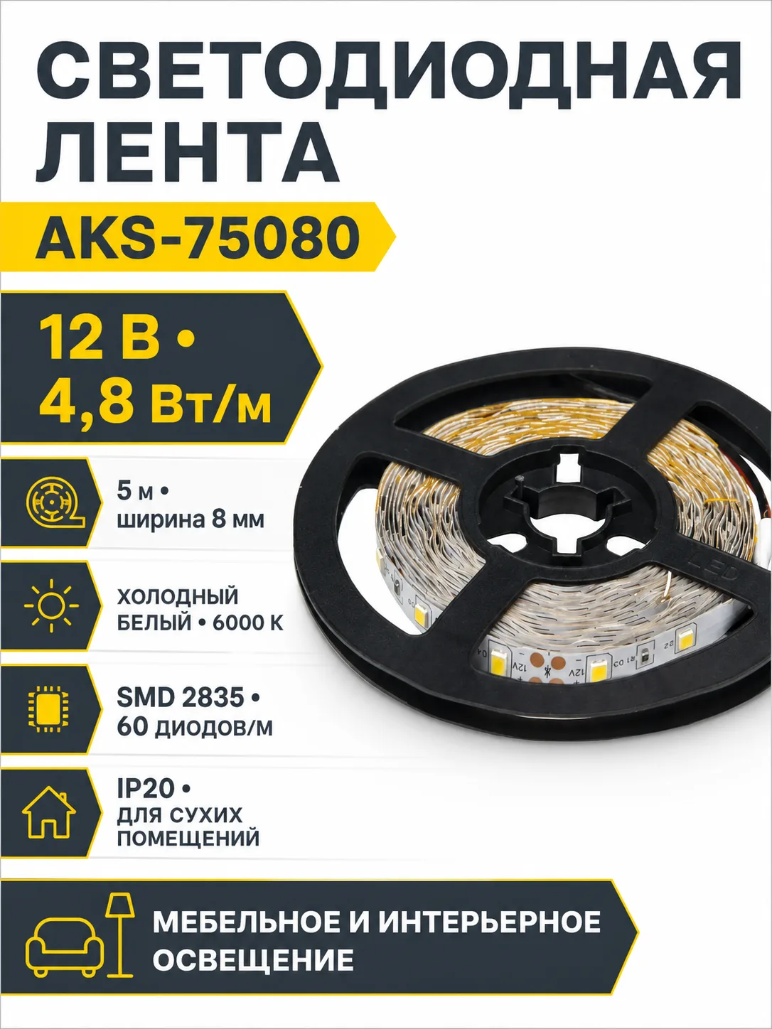 Лента светодиодная - 4,8W/m, 12V, 8мм, 2835, 60 д/м, IP20, холодный белый (6000K), CRI>70, 220 Lm, 5м, AKS