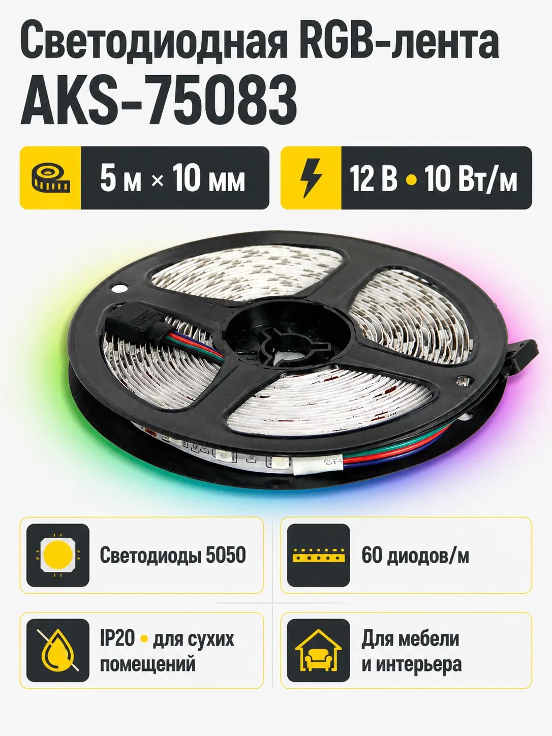 Лента светодиодная RGB - 10W/m, 12V, 10мм, 5050, 60 д/м, IP20, цветная - 5м, AKS