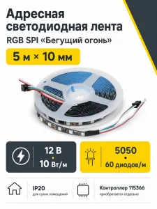 Лента светодиодная RGB SPI ("Бегущий огонь") - 10W/m, 12V, 10мм, 5050, 60 д/м, IP20, цветная - 5м, AKS