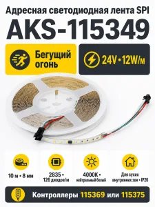 Лента светодиодная SPI ("Бегущий огонь") - 12W/m, 24V, 8мм, 2835, 126 д/м, IP20, нейтральный белый (4000K) - 10м, AKS
