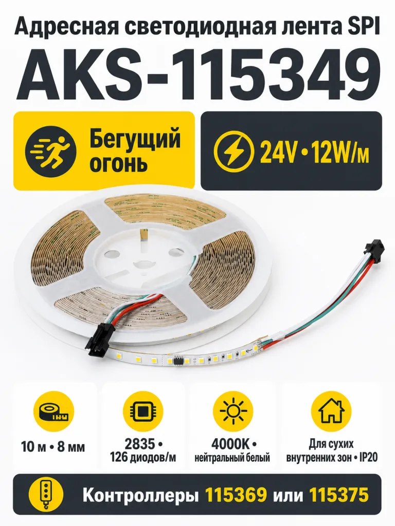 Лента светодиодная SPI ("Бегущий огонь") - 12W/m, 24V, 8мм, 2835, 126 д/м, IP20, нейтральный белый (4000K) - 10м, AKS