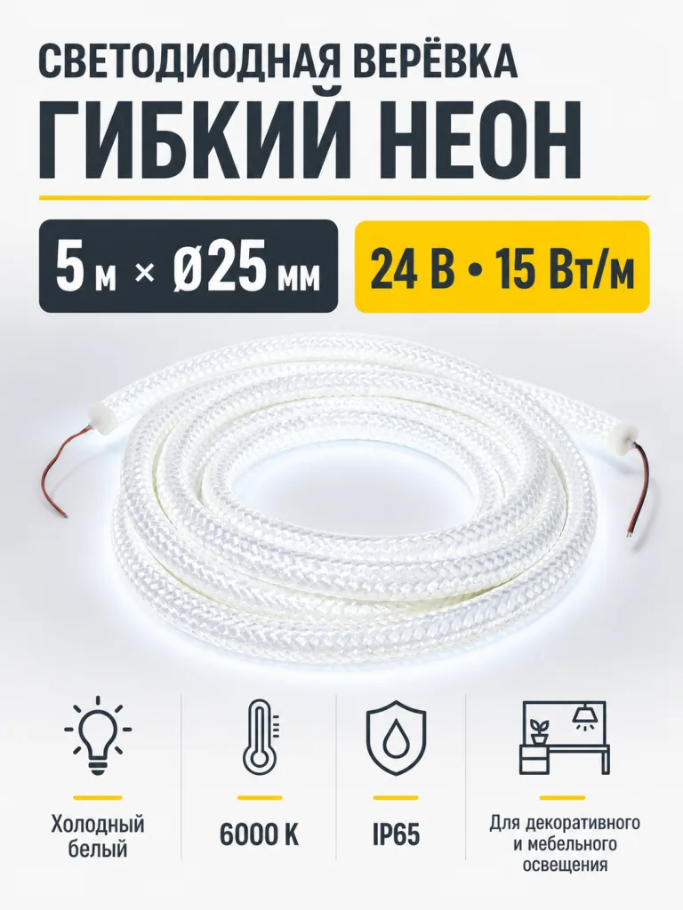 Светодиодная веревка 15W/m, 24V, 25мм, IP65, холодный белый (6000K) - 5м, AKS