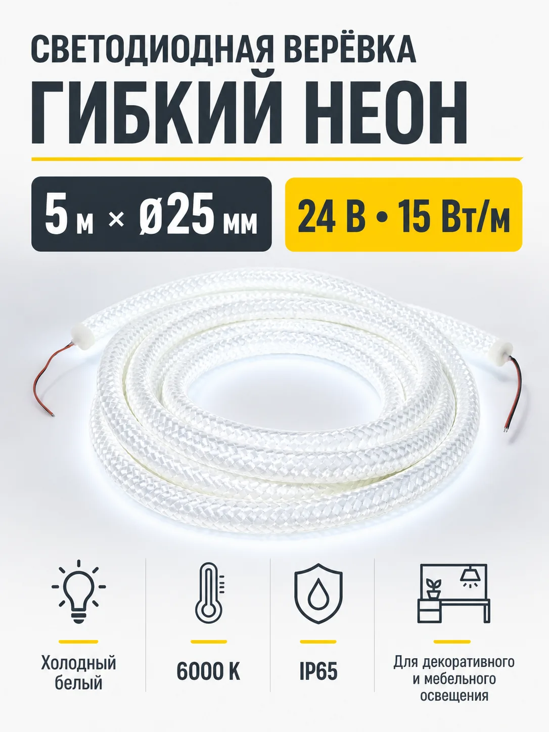 Светодиодная веревка 15W/m, 24V, 25мм, IP65, холодный белый (6000K) - 5м, AKS