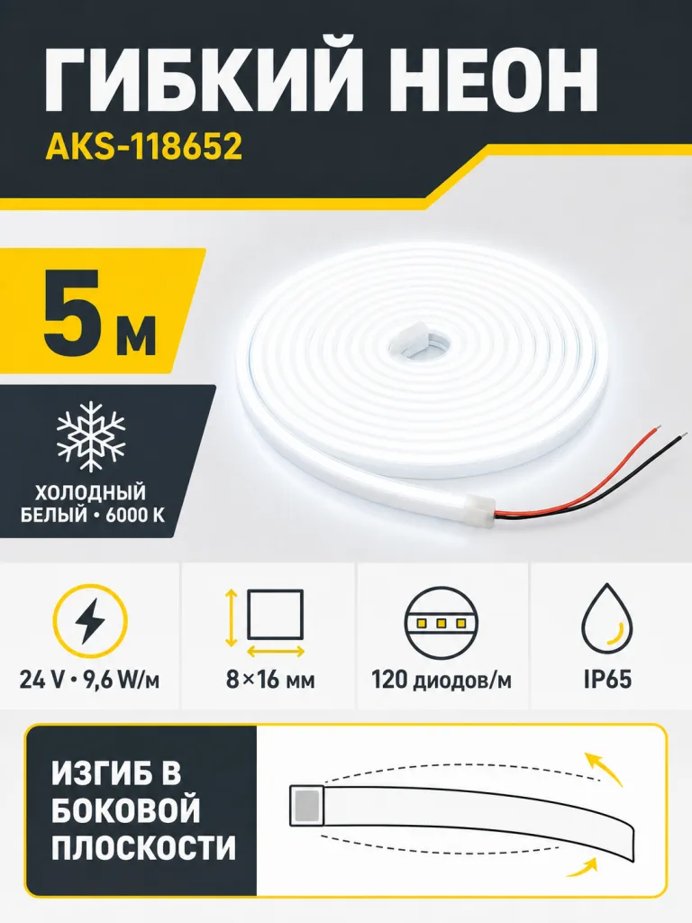 Гибкий неон - 9,6W/m, 24V, 8*16мм, 120 д/м, IP65, холодный белый (6000K) - 5м, AKS