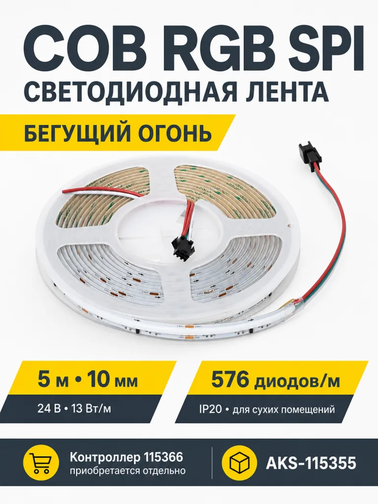 Лента светодиодная COB RGB SPI ("Бегущий огонь") - 13W/m, 24V, 10мм, 576 д/м, IP20, - 5м, AKS