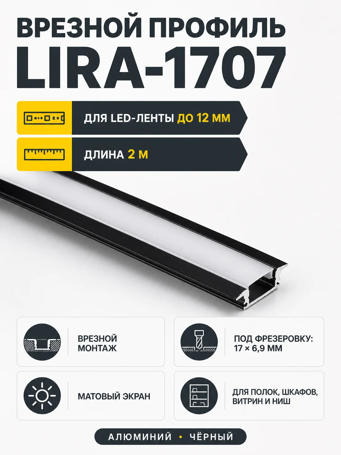 Профиль алюминиевый врезной LIRA-1707 с экраном, цвет черный, 2м, AKS