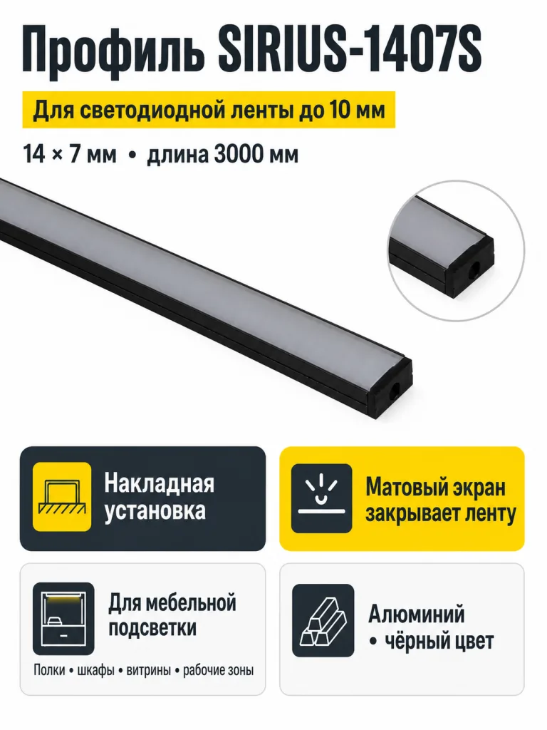 Профиль алюминиевый накладной SIRIUS-1407S с экраном, цвет черный, 3м, AKS
