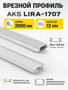 Профиль алюминиевый врезной LIRA-1707 с экраном, цвет алюминий, 2м, AKS