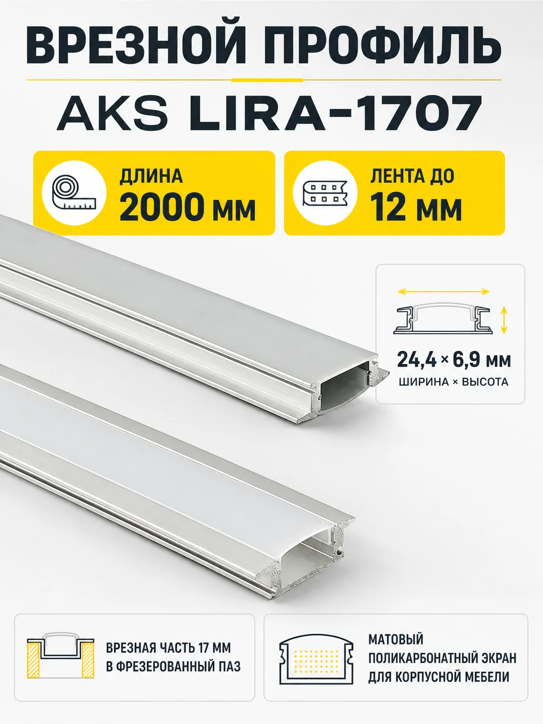 Профиль алюминиевый врезной LIRA-1707 с экраном, цвет алюминий, 2м, AKS