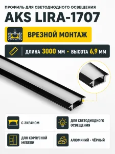 Профиль алюминиевый врезной LIRA-1707 с экраном, цвет черный, 3м, AKS