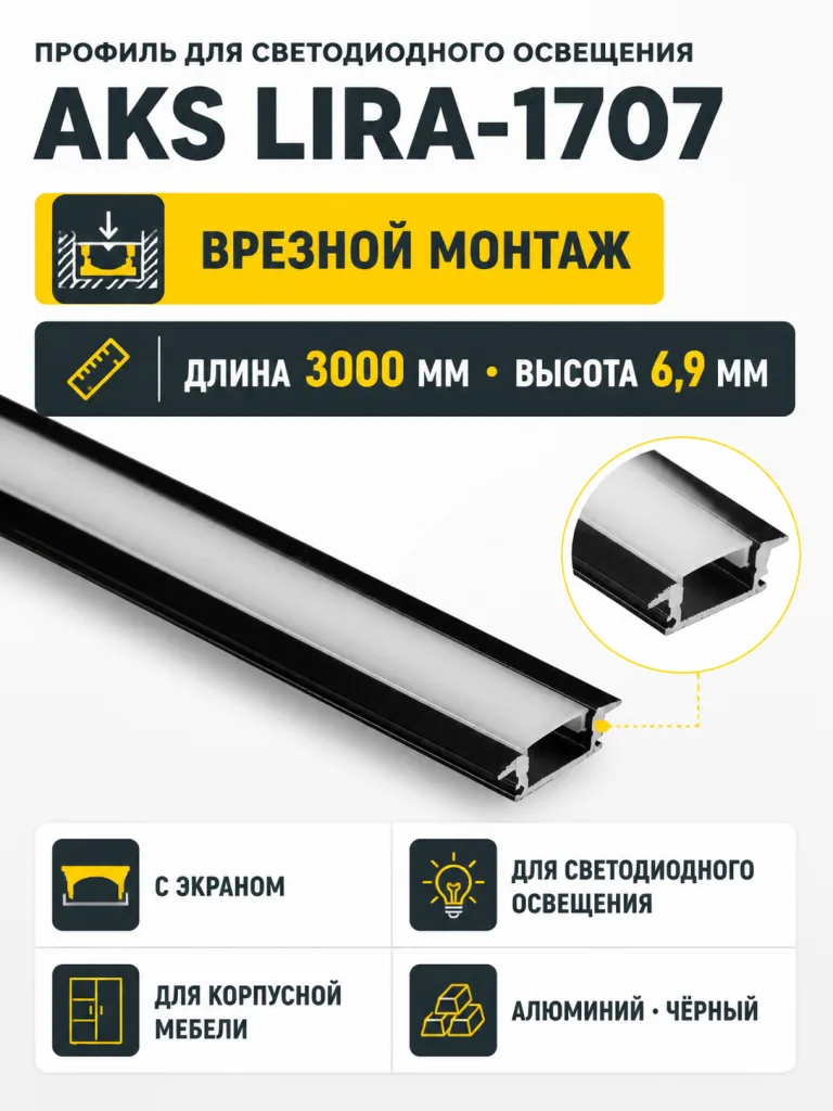 Профиль алюминиевый врезной LIRA-1707 с экраном, цвет черный, 3м, AKS