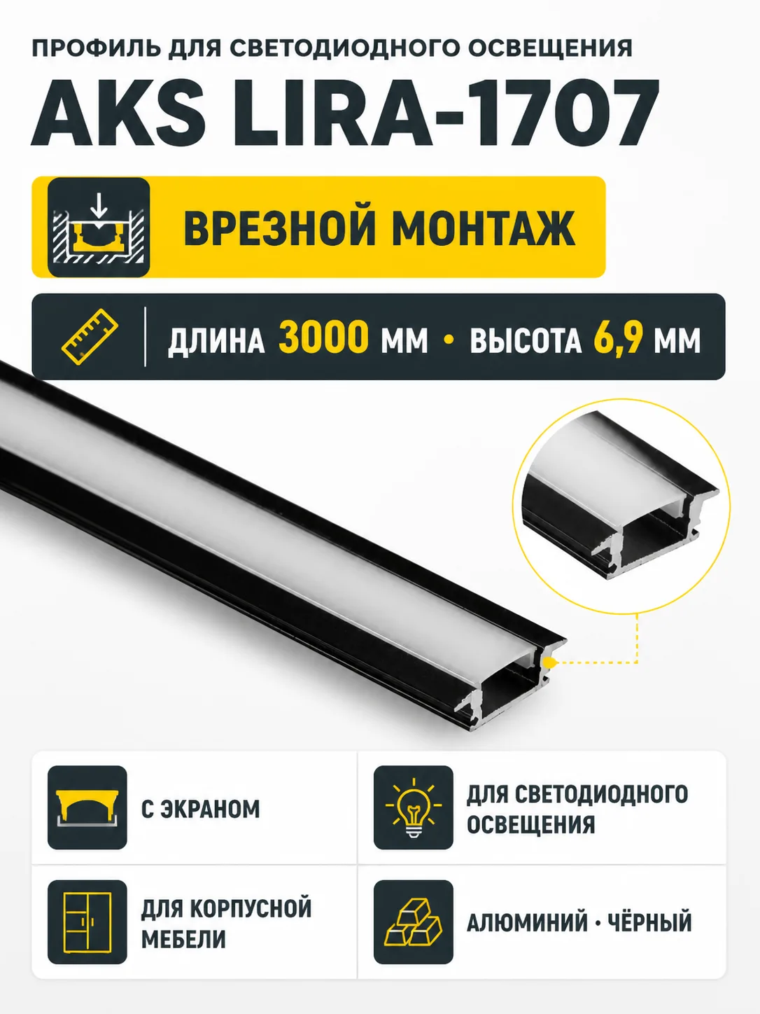 Профиль алюминиевый врезной LIRA-1707 с экраном, цвет черный, 3м, AKS