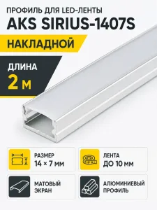 Профиль алюминиевый накладной SIRIUS-1407S с экраном, цвет алюминий, 2м, AKS