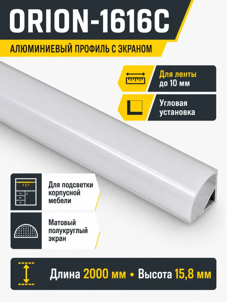 Профиль алюминиевый угловой ORION-1616C с экраном, круглый экран, цвет алюмин, 2м, AKS